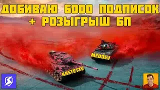 СОВМЕСТНЫЙ РОЗЫГРЫШ С MEDDEV БЛИЦ ► ОБЪЕКТ 752 ОБЗОР БЛИЦ 🔴 СТРИМ TANKS BLITZ | СТРИМ ТАНКС БЛИЦ