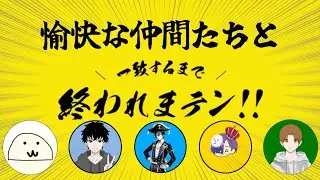 【終われまテン!!】５人で一生一致しない終われまテン!!