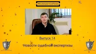 Новости судебной экспертизы: выпуск 14