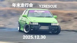 年末走行会YZcircuit2025.12.30、名車86、SILVIA、34SKYLINE、ローレル、JZX、33Z、ROADSTER
