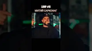 LAMP #16 &times; МИТЯЙ САРКОФАГ - АЛХИМИЯ [LIVE] #producerscenter #music #hiphop #lampproject #lamp #ламп