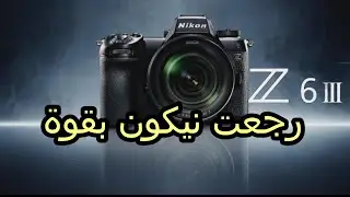 نظرة سريعة على كاميرة نيكون الجديدة Z 6III