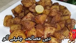 Spicy potato Yogurt Fry | Easy & Flavorful  Dish | Dahi potato Fry Recipe