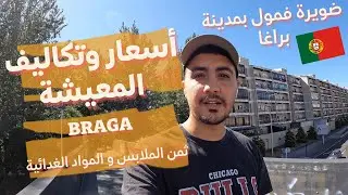 Primark Lefties 🛒أسعار وتكاليف المعيشة بمدينة براغا البرتغالية 🤩 أسعار المواد الغدائية و الملابس