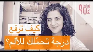 كيف ترفع درجة تحملك للألم؟ معلومات مهمة ستصدمك