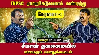 🔴Live 20-09-2025 Perambalur | Huge public meeting led by Seeman condemning TNPSC irregularities