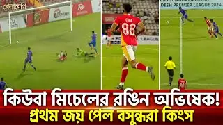 কিউবা মিচেলের রঙিন অভিষেক! প্রথম জয় পেল বসুন্ধরা কিংস | Khelajog