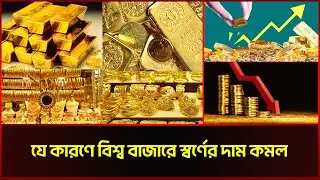 যে কারণে বিশ্ব বাজারে স্বর্ণের দাম কমল | Gold Prices Drop Sharply | Sonali News
