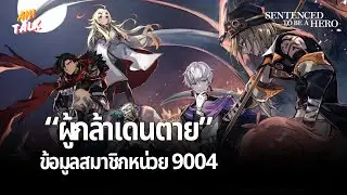 ข้อมูลสมาชิกหน่วย 9004 - ผู้กล้าโทษประหาร | Ani-Talk