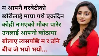 Nepali Katha | Motivational Stories | Suvichar | Nepali Lok Katha | Romantic Stories| Moral Stories 
