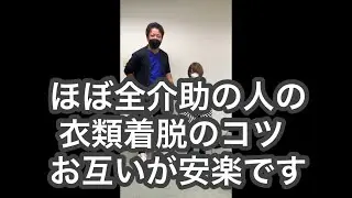 ポイントは「背中」「肩」→衣類が動く‼️意外と習わない衣類着脱のコツ‼️ボディメカニクスもついでに👌