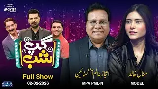 Gup Shab| Vasay Chaudhry | Ejaz Alam Augustine (MPA PML-N) & Minal Khalid ‎(Model) | Iftikhar Thakur