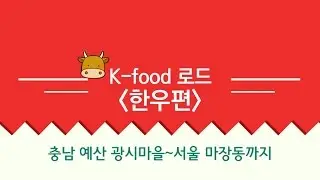 BJ 창현 / 이설 / 도아의 K-food 로드 한우편!! [afreecaTV]