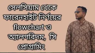 সেলসিয়াম থেকে ফারেনহাইট নির্ণয়ের flowchart ও অ্যালগরিদম তৈরি #ict #programming 
