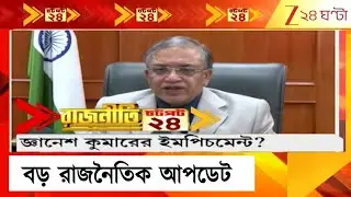 Mamata on CEC |  দিল্লিতে মমতার গর্জন, CEC-জ্ঞানেশ কুমারের বিরুদ্ধে ইমপিচমেন্ট? | Zee 24 Ghanta