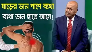 ডান ঘাড়ে ব্যথা , ব্যথা ডান হাতে আসে জানুন সমাধান/Neck Pain Solution/ Neck Pain exercise #health