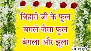 easy janmashtami decoration idea | laddu gopal phool bangla |फूल बंगला |phool bangla cum jhula