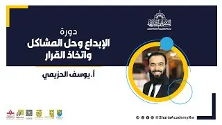دورة الإبداع وحل المشاكل واتخاذ القرار من تقديم الاستاذ يوسف الحزيمي الجزء الثاني