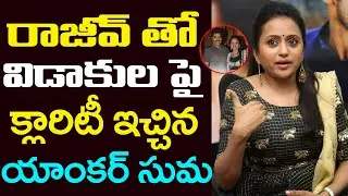 Anchor Suma Gives Clarity on Divorce | Rajeev Kanakala | 9RosesMedia