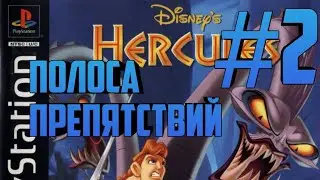 Прохождение Hercules: Action Game (PS1) #2 - Вызов Героя