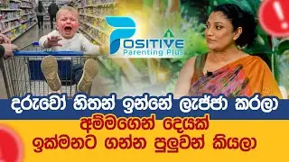 දරුවෝ හිතන් ඉන්නේ ලැජ්ජා කරලා අම්මගෙන් දෙයක් ඉක්මනට ගන්න පුලුවන් කියලා