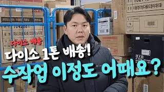 1톤 수작업 이정도 일자리는 어떠세요? 다이소 배송 한번 보시죠!