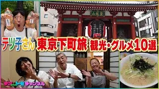 【サザエさん/東京都・下町編】テツ子さん！サザエさんのOPのような観光地巡り！【テツandトモ】