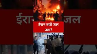 👉 ईरान क्यों जल उठा? 🔥 | Anil Kumar Tiwari #shorts