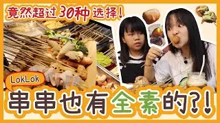 馬來西亞街头小吃！串串LokLok也有素的？！竟然超过30种选择 | Malaysia street food. Vegetarian LokLok in Johor Bahru!