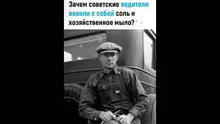 Зачем шофера в СССР брали с собой хозяйственное мыло?