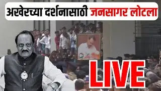 Ajit Pawar Funeral Baramati LIVE  | अजित दादा काळाच्या पडद्याआड, बारामतीतून थेट प्रक्षेपण