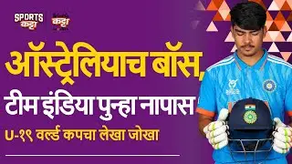 Why India lost the Under-19 World Cup final | Sports Katta | Cricket #u19cwc #u19worldcup