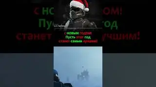 С Новым Годом, Хеллдайвер!
