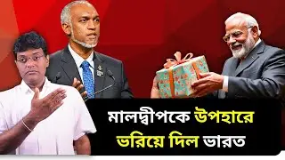 মালদ্বীপকে  উপহারে ভরিয়ে দিল ভারত|India&rsquo;s Modi pledges $565m to Maldives to boost infrastructure