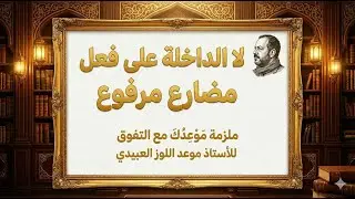 إتقان  لا  النافية للمضارع