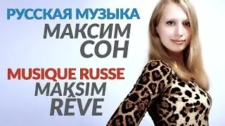 Apprendre la chanson &ldquo;R&ecirc;ve&rdquo; - &ldquo;Сон&rdquo; - prononciation