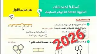 حل اسئلة امتحانات الاعوام السابقة على الدرس الاول المناعة فى النبات من كتاب الامتحان احياء 2026 3ث