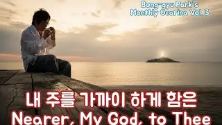 내 주를 가까이 하게 함은(Nearer, My God, to Thee)_Bong-gyu Park&rsquo;s Monthly Ocarina Vol. 3