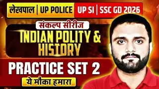 UP लेखपाल | UP POLICE | UP SI | SSC GD नई भर्ती 2026 | POLITY & HISTORY | PRACTICE SET 4