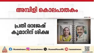 ചേർത്തല അമ്പിളി കൊലപാതകം; പ്രതിയായ ഭർത്താവ് രാജേഷ് കുമാറിന് ഇരട്ട ജീവപര്യന്തം ശിക്ഷ