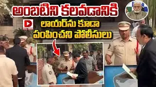 అంబటి ని కలవడానికి లాయర్ ను కూడా పంపించని పోలీసులు..! AP Police vs Ambati Rambabu Lawyer | Dial News