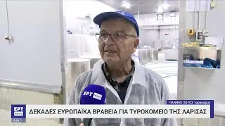 Παγκόσμια βράβευση για τυροκομείο στη Λάρισα | 20/05/2023 | ΕΡΤ