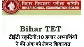 Bihar TET 2017, Result date for who used whitener