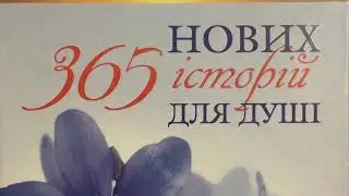 Бруно Ферреро &laquo; 365 нових історій для душі &raquo; . 15 липня . Жонглер.