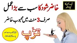 Hazir Shod Mehboob Ki Hazri Ka Sab Se Bara Amal | Hazir Shod Ka Best Amal Taweez | Qureshi Sahab
