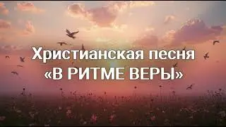 В РИТМЕ ВЕРЫ &ndash; Христианская песня | MusicFlow