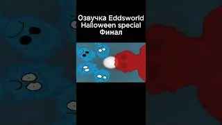 Озвучка Eddsworld &mdash; Halloween special, финал #eddsworld #shorts #аниме #рекомендации #анимация #реки