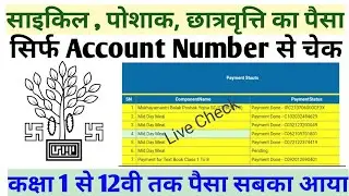 साइकिल पोशाक छात्रवृत्ति का पैसा चेक कैसे करे | Account Number se Medhasoft ka balance check kaise