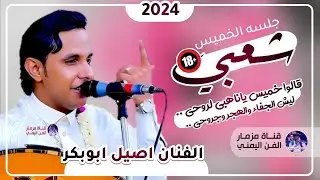 اصيل ابوبكر جديد | شعبي حماسي جديد عود اخر طراز جلسه الخميس تقهر المغتربين والعزبان  | حصرياً 2024