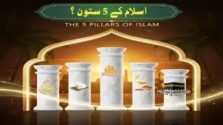Islam ky 5 saton ? | Qur&rsquo;an | Hadith | Facts